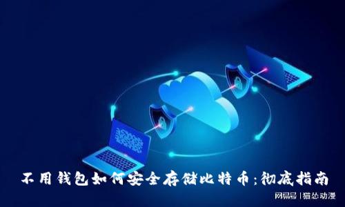 不用钱包如何安全存储比特币：彻底指南
