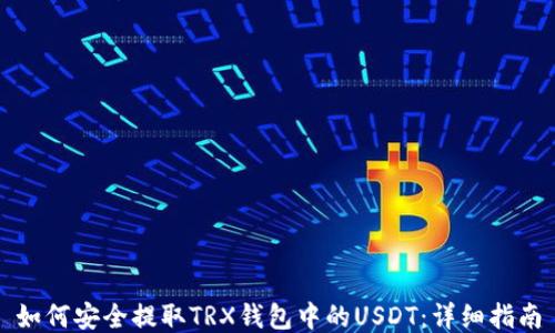
如何安全提取TRX钱包中的USDT：详细指南