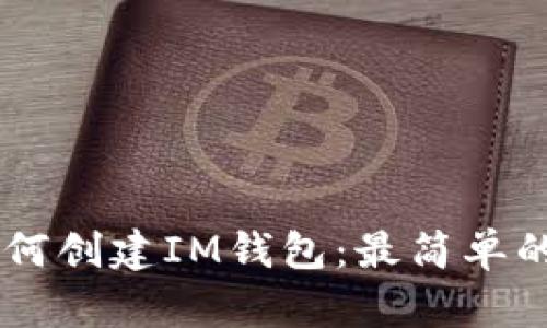 手机上如何创建IM钱包：最简单的步骤指南