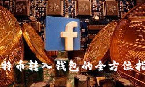 比特币转入钱包的全方位指南