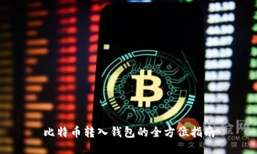 比特币转入钱包的全方位指南
