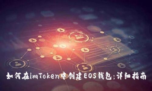 如何在imToken中创建EOS钱包：详细指南