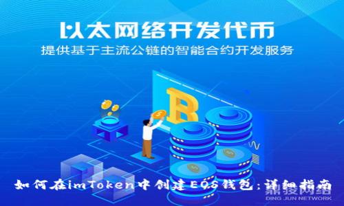 如何在imToken中创建EOS钱包：详细指南