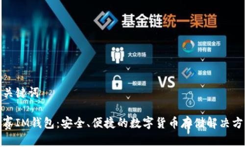 和关键词

赛赛IM钱包：安全、便捷的数字货币存储解决方案