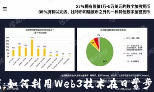 
走路赚钱：如何利用Web3技术在日常步行中获利