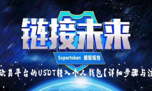 如何将欧易平台的USDT转入个人钱包？详细步骤与注意事项