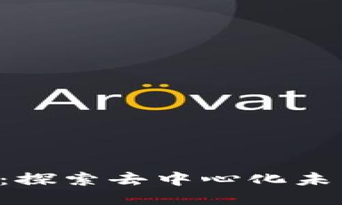 Web3创业群：探索去中心化未来的最佳平台