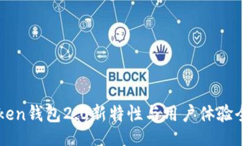 u/u

imToken钱包2.0新特性与用户体验全解析