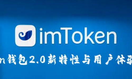 u/u

imToken钱包2.0新特性与用户体验全解析