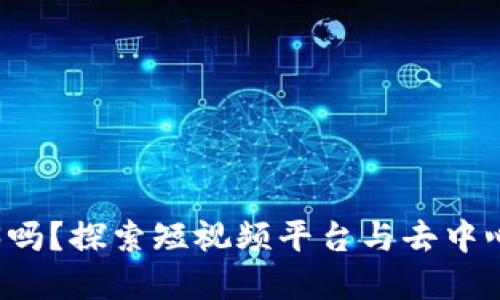 抖音是属于Web3吗？探索短视频平台与去中心化互联网的关系