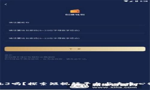 抖音是属于Web3吗？探索短视频平台与去中心化互联网的关系