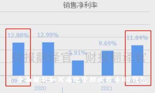 : 全面解析如何有效管理比特币HD钱包