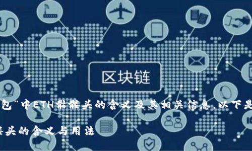 为了帮助你理解“im钱包”中ETH骷髅头的含义及其相关信息,以下是设计的和相关关键词:
揭秘IM钱包中ETH骷髅头的含义与用法