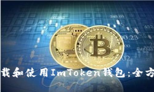如何下载和使用ImToken钱包：全方位指南