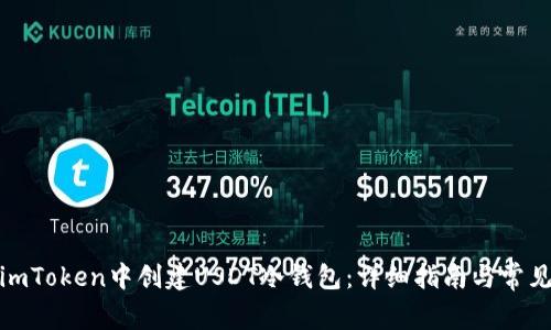 : 如何在imToken中创建USDT冷钱包：详细指南与常见问题解答