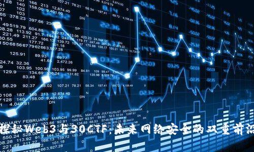 探秘Web3与30CTF：未来网络安全的双重前沿