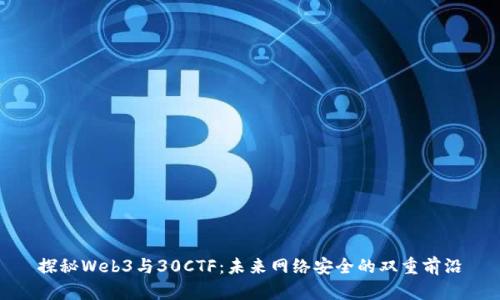 探秘Web3与30CTF：未来网络安全的双重前沿