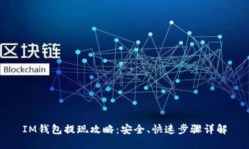 IM钱包提现攻略：安全、快速步骤详解