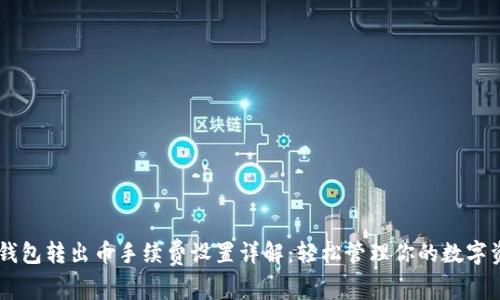 IM钱包转出币手续费设置详解：轻松管理你的数字资产