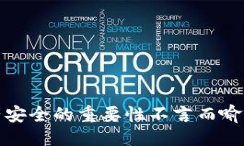 示例

  比特币钱包丢失密码怎么办：完整指南与解决方案 / 
```

关键词示例

 guanjianci 比特币钱包, 丢失密码, 密码恢复, 加密货币安全 /guanjianci 
```

--- 

### 比特币钱包丢失密码怎么办：完整指南与解决方案

在当今的数字时代，比特币已经成为许多人投资和交易的选择。然而，虽然比特币提供了很多便利，但管理比特币钱包也带来了相应的挑战，尤其是在用户丢失密码的情况下。比特币钱包丢失密码后，如何恢复访问和保护资产成为亟待解决的问题。本文将深入探讨如何处理比特币钱包丢失密码的情况，并提供全面的解决方案。

#### 一、理解比特币钱包

比特币钱包是存储、接收和发送比特币的工具。它们并不存储比特币本身，而是存储区块链上比特币的私钥。私钥是控制资产转移的必要条件，因此，如果丢失了钱包密码，可能会导致无法访问所持有的比特币。

比特币钱包有多种类型，包括在线钱包、桌面钱包、移动钱包和硬件钱包。每种钱包的安全性和便利性各有特点，用户需要根据自己的需求进行选择。

#### 二、丢失密码后的初步步骤

1. **冷静分析**：丢失密码可能会引发焦虑，但这一情况并非无药可救。首先，用户应保持冷静，尽量回忆出可能的密码组合，尤其是那些曾经使用过的密码。

2. **检查密码管理器**：如果用户使用了密码管理器，检查其中是否保存了比特币钱包的密码。

3. **寻找备份**：许多钱包提供了备份功能。检查是否曾经创建过助记词或种子短语，这能够帮助用户恢复钱包。

4. **查看社交工程**：有时，用户可能在社交媒体或私人交流中留下密码线索，重新审视这些记录可能会有所帮助。

### 三、密码恢复的可能性

许多人在丢失密码时，会感到无助，但根据情况的不同，恢复比特币钱包的密码是可能的。

1. **使用助记词恢复**：大多数现代钱包允许用户通过助记词或种子短语恢复钱包。这是一组随机生成的单词，用于生成私钥。如果用户保留了这组单词，可以轻松恢复钱包。

2. **尝试常用密码**：许多用户在创建密码时会使用一些常见的模式或词组，因此尝试一些常用密码组合可能会有所帮助。

3. **专业恢复服务**：市面上有一些专业服务提供密码恢复，如使用暴力破解的方式。这些服务会根据用户提供的线索（如部分密码或助记词）尝试找到正确的密码。

4. **钱包文件恢复工具**：部分比特币钱包会生成钱包文件，可以使用一些第三方工具来尝试从这些文件中提取私钥。

### 四、避免密码丢失的最佳实践

在了解了如何恢复密码之后，用户还应思考如何防止未来再次发生类似情况。

1. **强密码策略**：创建一个强的密码，并将其与其他服务的密码区分开来。使用长字符组合及特殊符号可以提高密码的安全性。

2. **使用密码管理器**：通过密码管理器，可以安全地存储和管理密码，并能自动生成强密码。

3. **定期备份**：定期备份钱包的助记词和私钥并将其存储在安全的地方，例如安全的云存储或离线硬件设备。

4. **启用双重认证**：如果钱包支持双重认证，建议主动启用，以增加一个保护层。

### 五、常见问题及解答

在面临比特币钱包丢失密码的困扰时，用户可能会有一些疑问，以下是四个常见问题及其解答。

#### 1. 比特币钱包的助记词和私钥是什么？

##### 助记词的定义

助记词是通常由12到24个随机单词构成的短语，用于简单地表达私钥。它们是为了方便用户记忆而设计的，用户可以通过助记词恢复其钱包。每当用户创建新的比特币钱包时，系统通常会生成一组助记词，用户需要在安全的地方保存这组词。

##### 私钥与助记词的关系

私钥是唯一标识一笔比特币或资产的密钥。助记词与私钥之间存在直接的关系，通过助记词可以推导出私钥。如果私钥丢失而助记词留存，用户依然可以安全地访问其资产。

##### 如何安全存储助记词和私钥

用户应该将助记词和私钥纸质备份，并放在一个安全的地方如保险箱中。同时避免在线存储，因为网络可能面临各种攻击。一旦黑客获取了助记词或私钥，用户的比特币将处于极大危险之中。

---

#### 2. 如果无法找回密码，是否还有其他方法能找回比特币？

##### 通过种子短语恢复

如果用户在创建钱包时保存了种子短语，这将是找回比特币的最有效方式。种子短语与助记词相似，用户可以通过输入其种子短语来恢复钱包，从而重新获取对比特币的访问权限。

##### 寻找买家

部分第三方服务提供选择，用户可以通过简单操作寻找那些愿意购买丢失钱包的比特币。在找到合适的买家后，用户可以转让相应的比特币并收取现金。

##### 向区块链专家咨询

在某些情况下，比特币专家可能有能力帮助用户找回丢失的资产。例如，利用一些先进的破解技术，专家可能可以尝试找回密码或获取私钥。不过，此方法并非总能奏效，结果的可靠性也取决于用户提供的数据。

---

#### 3. 我是否应该使用在线钱包管理我的比特币？

##### 在线钱包的便利性与风险

在线钱包为用户提供了极大的便利，因为用户不需要下载任何应用，也不需要对硬件进行额外投资。通常，用户只需在网页上输入自己的账户信息即可访问其资产。然而，在线钱包的最大风险在于安全性，用户的私钥存储在服务提供商的服务器上，可能面临黑客攻击的风险。

##### 适合使用在线钱包的情境

如果用户频繁进行交易并需要即时访问其比特币，在线钱包可能是一个不错的选择。然而，用户应该确保选用具有良好声誉的服务提供商，并启用任何可用的安全措施，例如双重认证。

##### 可考虑的替代选项

对于长期持有比特币的用户，硬件钱包或桌面钱包更为安全；因为私钥不存储在互联网上，大幅度减少了被盗的风险。用户应该根据自身的情况、需求以及对安全性的重视程度选择不同类型的钱包。

---

#### 4. 如果我选择恢复服务，是否安全？

##### 选择恢复服务的注意事项

在选择比特币恢复服务时，用户必须谨慎。由于这些服务通常要求提供个人信息或钱包信息，恶意服务可能会使用户面临潜在风险。因此，务必确认服务提供商的合法性与信誉情况。

##### 市场上的声誉评估

用户可以通过查阅真实的客户评价，参与相关论坛讨论，以及查看服务提供商的官方网站，来评估这类服务的声誉。同时，要寻找那些在区块链社区中有一定资历与可信度的服务商。

##### 注意数据保护措施

在使用恢复服务时，确保提供的数据得到严格保护，服务商应承诺不会泄露用户信息。在进行服务问题前，用户需要了解隐私政策与条款，确保自身的比特币资产不会受到额外的风险。

--- 

### 结论

丢失比特币钱包密码并不是绝望的开始，尽管这可能带来短暂的恐慌。然而，通过合理的措施和策略，用户仍有希望恢复对资产的访问。提高比特币资产安全的重要性不言而喻，用户应加强安全意识，避免类似问题的发生，保护好自己的个人财务投资。