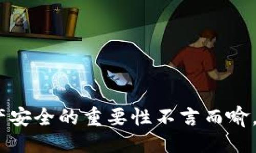 示例

  比特币钱包丢失密码怎么办：完整指南与解决方案 / 
```

关键词示例

 guanjianci 比特币钱包, 丢失密码, 密码恢复, 加密货币安全 /guanjianci 
```

--- 

### 比特币钱包丢失密码怎么办：完整指南与解决方案

在当今的数字时代，比特币已经成为许多人投资和交易的选择。然而，虽然比特币提供了很多便利，但管理比特币钱包也带来了相应的挑战，尤其是在用户丢失密码的情况下。比特币钱包丢失密码后，如何恢复访问和保护资产成为亟待解决的问题。本文将深入探讨如何处理比特币钱包丢失密码的情况，并提供全面的解决方案。

#### 一、理解比特币钱包

比特币钱包是存储、接收和发送比特币的工具。它们并不存储比特币本身，而是存储区块链上比特币的私钥。私钥是控制资产转移的必要条件，因此，如果丢失了钱包密码，可能会导致无法访问所持有的比特币。

比特币钱包有多种类型，包括在线钱包、桌面钱包、移动钱包和硬件钱包。每种钱包的安全性和便利性各有特点，用户需要根据自己的需求进行选择。

#### 二、丢失密码后的初步步骤

1. **冷静分析**：丢失密码可能会引发焦虑，但这一情况并非无药可救。首先，用户应保持冷静，尽量回忆出可能的密码组合，尤其是那些曾经使用过的密码。

2. **检查密码管理器**：如果用户使用了密码管理器，检查其中是否保存了比特币钱包的密码。

3. **寻找备份**：许多钱包提供了备份功能。检查是否曾经创建过助记词或种子短语，这能够帮助用户恢复钱包。

4. **查看社交工程**：有时，用户可能在社交媒体或私人交流中留下密码线索，重新审视这些记录可能会有所帮助。

### 三、密码恢复的可能性

许多人在丢失密码时，会感到无助，但根据情况的不同，恢复比特币钱包的密码是可能的。

1. **使用助记词恢复**：大多数现代钱包允许用户通过助记词或种子短语恢复钱包。这是一组随机生成的单词，用于生成私钥。如果用户保留了这组单词，可以轻松恢复钱包。

2. **尝试常用密码**：许多用户在创建密码时会使用一些常见的模式或词组，因此尝试一些常用密码组合可能会有所帮助。

3. **专业恢复服务**：市面上有一些专业服务提供密码恢复，如使用暴力破解的方式。这些服务会根据用户提供的线索（如部分密码或助记词）尝试找到正确的密码。

4. **钱包文件恢复工具**：部分比特币钱包会生成钱包文件，可以使用一些第三方工具来尝试从这些文件中提取私钥。

### 四、避免密码丢失的最佳实践

在了解了如何恢复密码之后，用户还应思考如何防止未来再次发生类似情况。

1. **强密码策略**：创建一个强的密码，并将其与其他服务的密码区分开来。使用长字符组合及特殊符号可以提高密码的安全性。

2. **使用密码管理器**：通过密码管理器，可以安全地存储和管理密码，并能自动生成强密码。

3. **定期备份**：定期备份钱包的助记词和私钥并将其存储在安全的地方，例如安全的云存储或离线硬件设备。

4. **启用双重认证**：如果钱包支持双重认证，建议主动启用，以增加一个保护层。

### 五、常见问题及解答

在面临比特币钱包丢失密码的困扰时，用户可能会有一些疑问，以下是四个常见问题及其解答。

#### 1. 比特币钱包的助记词和私钥是什么？

##### 助记词的定义

助记词是通常由12到24个随机单词构成的短语，用于简单地表达私钥。它们是为了方便用户记忆而设计的，用户可以通过助记词恢复其钱包。每当用户创建新的比特币钱包时，系统通常会生成一组助记词，用户需要在安全的地方保存这组词。

##### 私钥与助记词的关系

私钥是唯一标识一笔比特币或资产的密钥。助记词与私钥之间存在直接的关系，通过助记词可以推导出私钥。如果私钥丢失而助记词留存，用户依然可以安全地访问其资产。

##### 如何安全存储助记词和私钥

用户应该将助记词和私钥纸质备份，并放在一个安全的地方如保险箱中。同时避免在线存储，因为网络可能面临各种攻击。一旦黑客获取了助记词或私钥，用户的比特币将处于极大危险之中。

---

#### 2. 如果无法找回密码，是否还有其他方法能找回比特币？

##### 通过种子短语恢复

如果用户在创建钱包时保存了种子短语，这将是找回比特币的最有效方式。种子短语与助记词相似，用户可以通过输入其种子短语来恢复钱包，从而重新获取对比特币的访问权限。

##### 寻找买家

部分第三方服务提供选择，用户可以通过简单操作寻找那些愿意购买丢失钱包的比特币。在找到合适的买家后，用户可以转让相应的比特币并收取现金。

##### 向区块链专家咨询

在某些情况下，比特币专家可能有能力帮助用户找回丢失的资产。例如，利用一些先进的破解技术，专家可能可以尝试找回密码或获取私钥。不过，此方法并非总能奏效，结果的可靠性也取决于用户提供的数据。

---

#### 3. 我是否应该使用在线钱包管理我的比特币？

##### 在线钱包的便利性与风险

在线钱包为用户提供了极大的便利，因为用户不需要下载任何应用，也不需要对硬件进行额外投资。通常，用户只需在网页上输入自己的账户信息即可访问其资产。然而，在线钱包的最大风险在于安全性，用户的私钥存储在服务提供商的服务器上，可能面临黑客攻击的风险。

##### 适合使用在线钱包的情境

如果用户频繁进行交易并需要即时访问其比特币，在线钱包可能是一个不错的选择。然而，用户应该确保选用具有良好声誉的服务提供商，并启用任何可用的安全措施，例如双重认证。

##### 可考虑的替代选项

对于长期持有比特币的用户，硬件钱包或桌面钱包更为安全；因为私钥不存储在互联网上，大幅度减少了被盗的风险。用户应该根据自身的情况、需求以及对安全性的重视程度选择不同类型的钱包。

---

#### 4. 如果我选择恢复服务，是否安全？

##### 选择恢复服务的注意事项

在选择比特币恢复服务时，用户必须谨慎。由于这些服务通常要求提供个人信息或钱包信息，恶意服务可能会使用户面临潜在风险。因此，务必确认服务提供商的合法性与信誉情况。

##### 市场上的声誉评估

用户可以通过查阅真实的客户评价，参与相关论坛讨论，以及查看服务提供商的官方网站，来评估这类服务的声誉。同时，要寻找那些在区块链社区中有一定资历与可信度的服务商。

##### 注意数据保护措施

在使用恢复服务时，确保提供的数据得到严格保护，服务商应承诺不会泄露用户信息。在进行服务问题前，用户需要了解隐私政策与条款，确保自身的比特币资产不会受到额外的风险。

--- 

### 结论

丢失比特币钱包密码并不是绝望的开始，尽管这可能带来短暂的恐慌。然而，通过合理的措施和策略，用户仍有希望恢复对资产的访问。提高比特币资产安全的重要性不言而喻，用户应加强安全意识，避免类似问题的发生，保护好自己的个人财务投资。