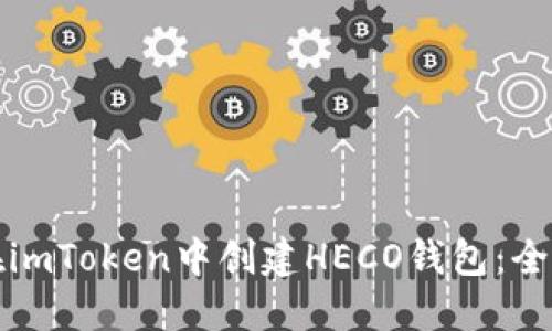 如何在imToken中创建HECO钱包：全面指南
