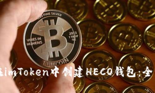 如何在imToken中创建HECO钱包：全面指南