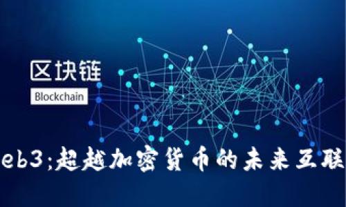 Web3：超越加密货币的未来互联网