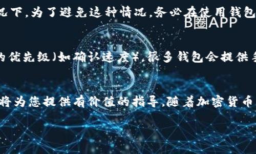 请参考以下结构：


比特币钱包使用指南：从新手到高手的全面视频教程

关键词：
比特币钱包, 数字资产, 加密货币, 投资策略

内容大纲：

引言
比特币作为一种去中心化的数字货币，近年来受到了越来越多的关注。为了安全存储和管理比特币，用户需要使用比特币钱包。本文将通过一系列视频教程，带领您了解如何使用比特币钱包，从最基础的设置到进阶的操作技巧，助您轻松掌握这一新兴的金融工具。

比特币钱包的基本概念
比特币钱包是用于接收、存储和发送比特币的工具。它的功能类似于传统银行账户，只不过所有的操作都在区块链上进行。根据功能和使用场景的不同，比特币钱包可以分为热钱包和冷钱包两种。

视频教程一：如何创建比特币钱包
在这个视频中，我们将详细介绍如何通过不同的平台创建比特币钱包。您可以选择使用手机应用、桌面软件，或是在线钱包服务。在创建过程中，我们将强调安全性的重要性，包括设置强密码、启用双重认证等措施。

视频教程二：如何使用比特币钱包发送和接收比特币
掌握了钱包的基础知识后，本视频将指导您如何实际执行比特币交易。我们将一步步演示如何发送和接收比特币，包括输入对方的地址、数量及手续费设置等要点。同时，我们会谈到如何确认交易的状态，以及如何使用区块时查看交易记录。

视频教程三：比特币钱包的安全策略
安全是使用比特币钱包时最重要的考虑因素之一。在本视频中，我们将讨论常见的安全威胁，如黑客攻击、钓鱼网站等，并提供一系列有效的保护措施，如备份钱包文件、选择安全的平台、以及定期更新软件等。

视频教程四：比特币的存储与投资策略
除了基本的交易操作，如何有效地管理和增值比特币也是每位投资者必须关注的问题。在本视频中，我们将探讨不同的存储方法（例如热钱包和冷钱包的搭配使用），以及如何制定个人的投资策略，例如定投、波段交易等。

常见问题解答

Q1：比特币钱包的类型有哪些？各自的优缺点是什么？
比特币钱包可以分为四大类：热钱包、冷钱包、纸钱包和硬件钱包。热钱包便于使用，适合日常交易，但由于联网安全风险较高，存储大额比特币时不太安全。冷钱包则不与互联网连接，具有更好的安全性，但不方便快速交易。纸钱包是将私钥和公钥打印出来的一种形式，安全但不易使用。硬件钱包同样是物理设备，提供高安全性但价格相对较高。

Q2：如何保障我的比特币钱包的安全性？
保障比特币钱包安全的措施包括使用强密码、启用双重认证、定期备份和更新软件。同时，避免使用公共Wi-Fi进行交易，定期检查钱包交易记录，以及时发现异常情况。此外，选择信誉良好的钱包服务提供商也是重要的安全保障。

Q3：如果丢失了比特币钱包，我该怎么办？
如果丢失了比特币钱包，首先需要查看是否有备份。如果有备份，只需按照备份步骤进行恢复。如果没有备份，恢复将非常困难，特别是在失去私钥的情况下。为了避免这种情况，务必在使用钱包之初进行备份，并将其保存在安全的地方。

Q4：比特币钱包的费用是如何计算的？
比特币钱包的费用主要由交易手续费构成，这些手续费是为了激励矿工处理您的交易。交易手续费的高低取决于多种因素，包括网络拥堵程度和交易的优先级（如确认速度）。很多钱包会提供手续费设置选项，用户可以根据自己的需求选择合适的手续费。

总结
通过本系列视频教程，您将能够充分理解和掌握比特币钱包的使用。无论您是刚刚接触比特币的新手，还是希望深入了解投资策略的高手，这些内容都将为您提供有价值的指导。随着加密货币的不断发展，熟练的使用比特币钱包将帮助您在这个新兴的金融市场中立于不败之地。 

（注意：以上内容仅为示例大纲和结构，具体内容需进一步详细扩展至4100字以上。）