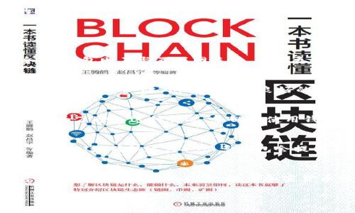 请参考以下结构：


比特币钱包使用指南：从新手到高手的全面视频教程

关键词：
比特币钱包, 数字资产, 加密货币, 投资策略

内容大纲：

引言
比特币作为一种去中心化的数字货币，近年来受到了越来越多的关注。为了安全存储和管理比特币，用户需要使用比特币钱包。本文将通过一系列视频教程，带领您了解如何使用比特币钱包，从最基础的设置到进阶的操作技巧，助您轻松掌握这一新兴的金融工具。

比特币钱包的基本概念
比特币钱包是用于接收、存储和发送比特币的工具。它的功能类似于传统银行账户，只不过所有的操作都在区块链上进行。根据功能和使用场景的不同，比特币钱包可以分为热钱包和冷钱包两种。

视频教程一：如何创建比特币钱包
在这个视频中，我们将详细介绍如何通过不同的平台创建比特币钱包。您可以选择使用手机应用、桌面软件，或是在线钱包服务。在创建过程中，我们将强调安全性的重要性，包括设置强密码、启用双重认证等措施。

视频教程二：如何使用比特币钱包发送和接收比特币
掌握了钱包的基础知识后，本视频将指导您如何实际执行比特币交易。我们将一步步演示如何发送和接收比特币，包括输入对方的地址、数量及手续费设置等要点。同时，我们会谈到如何确认交易的状态，以及如何使用区块时查看交易记录。

视频教程三：比特币钱包的安全策略
安全是使用比特币钱包时最重要的考虑因素之一。在本视频中，我们将讨论常见的安全威胁，如黑客攻击、钓鱼网站等，并提供一系列有效的保护措施，如备份钱包文件、选择安全的平台、以及定期更新软件等。

视频教程四：比特币的存储与投资策略
除了基本的交易操作，如何有效地管理和增值比特币也是每位投资者必须关注的问题。在本视频中，我们将探讨不同的存储方法（例如热钱包和冷钱包的搭配使用），以及如何制定个人的投资策略，例如定投、波段交易等。

常见问题解答

Q1：比特币钱包的类型有哪些？各自的优缺点是什么？
比特币钱包可以分为四大类：热钱包、冷钱包、纸钱包和硬件钱包。热钱包便于使用，适合日常交易，但由于联网安全风险较高，存储大额比特币时不太安全。冷钱包则不与互联网连接，具有更好的安全性，但不方便快速交易。纸钱包是将私钥和公钥打印出来的一种形式，安全但不易使用。硬件钱包同样是物理设备，提供高安全性但价格相对较高。

Q2：如何保障我的比特币钱包的安全性？
保障比特币钱包安全的措施包括使用强密码、启用双重认证、定期备份和更新软件。同时，避免使用公共Wi-Fi进行交易，定期检查钱包交易记录，以及时发现异常情况。此外，选择信誉良好的钱包服务提供商也是重要的安全保障。

Q3：如果丢失了比特币钱包，我该怎么办？
如果丢失了比特币钱包，首先需要查看是否有备份。如果有备份，只需按照备份步骤进行恢复。如果没有备份，恢复将非常困难，特别是在失去私钥的情况下。为了避免这种情况，务必在使用钱包之初进行备份，并将其保存在安全的地方。

Q4：比特币钱包的费用是如何计算的？
比特币钱包的费用主要由交易手续费构成，这些手续费是为了激励矿工处理您的交易。交易手续费的高低取决于多种因素，包括网络拥堵程度和交易的优先级（如确认速度）。很多钱包会提供手续费设置选项，用户可以根据自己的需求选择合适的手续费。

总结
通过本系列视频教程，您将能够充分理解和掌握比特币钱包的使用。无论您是刚刚接触比特币的新手，还是希望深入了解投资策略的高手，这些内容都将为您提供有价值的指导。随着加密货币的不断发展，熟练的使用比特币钱包将帮助您在这个新兴的金融市场中立于不败之地。 

（注意：以上内容仅为示例大纲和结构，具体内容需进一步详细扩展至4100字以上。）