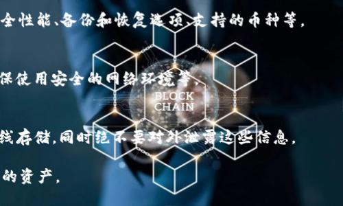 在讨论“imToken钱包是否属于冷钱包”这个问题之前，我们首先需要理解冷钱包和热钱包的基本概念。

什么是冷钱包和热钱包？
冷钱包通常指的是离线存储的加密货币钱包，不与互联网直接连接，从而降低了被黑客攻击的风险。冷钱包多用于长期储存或大量的加密资产，常见的形式包括硬件钱包（如Ledger和Trezor）和纸钱包。这种钱包的最大特点是安全性极高，因为即使计算机被感染病毒或受到攻击，加密货币仍然处于离线状态，无法被窃取。

热钱包则是随时在线的加密货币钱包，常用于频繁交易或日常使用。热钱包可以是在线钱包、桌面钱包或移动钱包等形式，通常提供更为便捷的访问方式。但由于其在线特性，相对而言，热钱包更容易受到网络攻击、钓鱼等风险。

imToken钱包的介绍
imToken是一个多链数字资产钱包，用户可以存储、管理和交易多种区块链资产，包括以太坊（ETH）、比特币（BTC）以及各类其他代币和资产。imToken钱包的移动端应用广受欢迎，允许用户随时随地访问他们的加密货币和区块链服务。

在imToken中，用户可以直接通过钱包进行交易，而无需通过中心化的交易所，这在保护用户隐私和资产安全的同时，也提供了更高的灵活性。但关键在于，imToken钱包是一个线上应用程序，这意味着它大部分时间都处于连接互联网的状态。

imToken钱包属于冷钱包还是热钱包？
综上所述，imToken钱包被归类为热钱包。尽管它采用了一系列的安全措施（如助记词加密、指纹识别、面部识别等），但由于其仍需连接互联网以便于交易和管理资产，因此不是冷钱包。用户在使用时，需特别注意安全措施，确保它们的安全性。

使用imToken钱包的安全建议
虽然imToken钱包不是冷钱包，但有一些安全措施可以帮助用户降低风险。
ul
    li定期更新应用程序以获取最新的安全补丁。/li
    li确保在受信任的设备上下载和使用钱包。/li
    li开启双重身份验证功能（如可能）。/li
    li对私钥和助记词进行严格保管，避免分享。可选择离线保存助记词。/li
    li在进行交易时，务必核实地址和交易金额，避免钓鱼攻击。/li
/ul

可能的相关问题
h41. 热钱包和冷钱包的优缺点是什么？/h4
热钱包的优点包括易于使用和随时随地的访问能力，适合于日常交易。但缺点是因为连接互联网，安全性相对较低，容易遭到各种网络攻击。冷钱包的优点在于安全性高，更适合长期保存大额资产，但缺点是使用不便，万一设备丢失或损坏，资产可能面临丢失风险。

h42. 如何选择适合自己的钱包？/h4
选择钱包时，用户应考虑自己的需求。如果是频繁交易，热钱包可能更为合适；而如果是长期储存，则冷钱包更为安全。还应该了解钱包的安全性能、备份和恢复选项、支持的币种等。

h43. imToken钱包如何保证安全性？/h4
imToken采用多重安全措施，包括助记词加密、指纹和面部识别等。然而，用户自身的安全意识和操作也非常重要，必须定期检查和更新，确保使用安全的网络环境等。

h44. 如何保护私钥和助记词？/h4
私钥和助记词是钱包安全的核心，用户应对其进行严格保管。可以选择将助记词写在纸上并保存在安全的地方，或者选择硬件设备进行离线存储，同时绝不要对外泄露这些信息。 

总结来说，imToken钱包是一种热钱包，适合频繁的交易和管理，但用户在使用时要充分了解其安全性，并采取必要的安全措施来保护自己的资产。