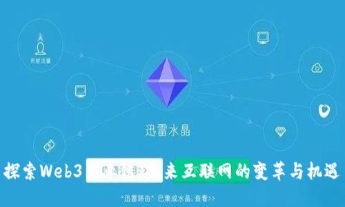 探索Web3产业链：未来互联网的变革与机遇