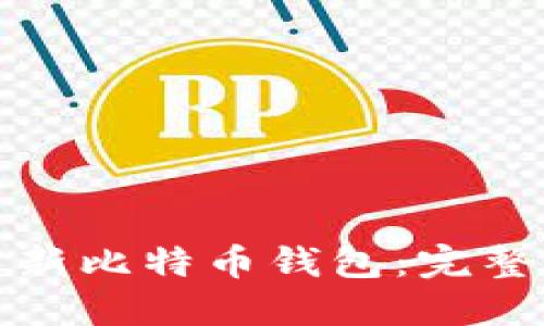 如何快速更新比特币钱包：完整指南与技巧