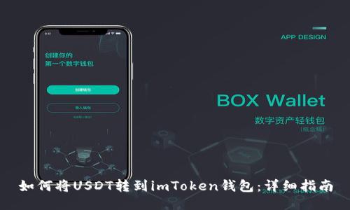 如何将USDT转到imToken钱包：详细指南