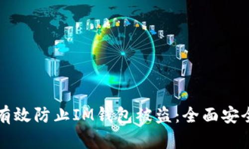 如何有效防止IM钱包被盗：全面安全指南