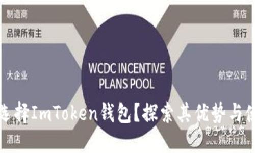 为什么选择ImToken钱包？探索其优势与使用体验