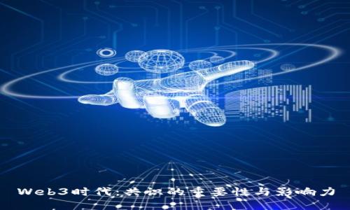 Web3时代：共识的重要性与影响力