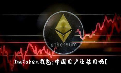 ImToken钱包：中国用户还能用吗？