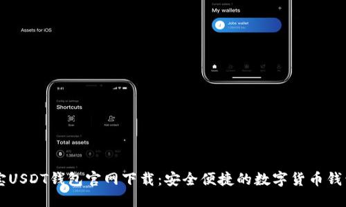 币付宝USDT钱包官网下载：安全便捷的数字货币钱包选择