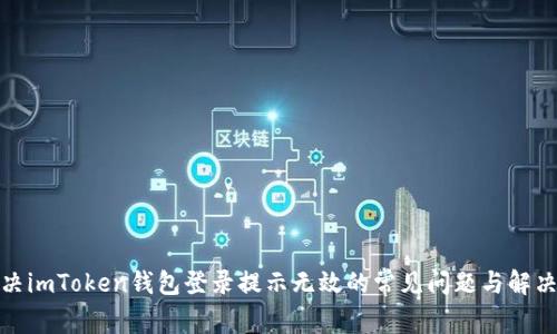 : 解决imToken钱包登录提示无效的常见问题与解决方案