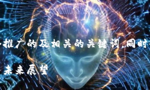 在这里，我为您提供一个推广的及相关的关键词，同时也将围绕进行详细介绍。

: 国会对Web3的解读与未来展望