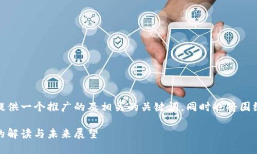 在这里,我为您提供一个推广的及相关的关键词,同时也将围绕进行详细介绍。
: 国会对Web3的解读与未来展望