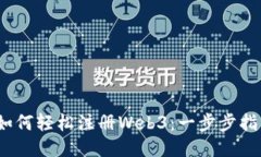 :如何轻松注册Web3：一步步