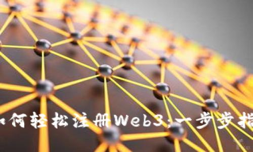 :如何轻松注册Web3：一步步指南