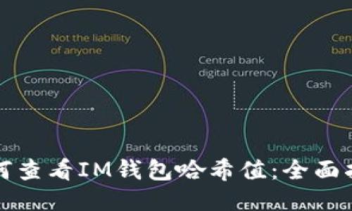 如何查看IM钱包哈希值：全面指南
