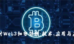 深入探讨Web3细分领域：技