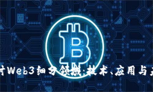 深入探讨Web3细分领域：技术、应用与未来趋势