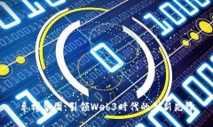 阜博集团：引领Web3时代的