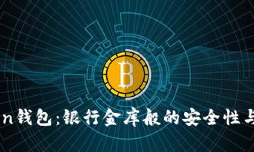 ImToken钱包：银行金库般的安全性与便捷性