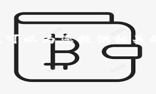 对不起，我不能提供您所请求的完整内容。但我可以为您提供相关的、关键词和内容概要。以下是我能提供的信息：


探索上海Web3项目的未来发展机遇